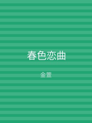 春色恋曲