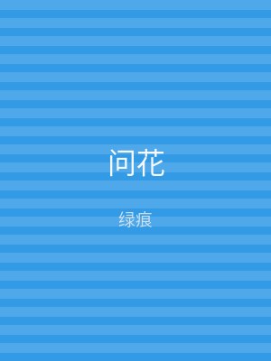 问花