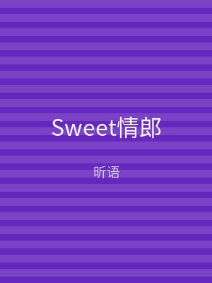 Sweet情郎