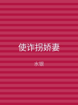 使诈拐娇妻