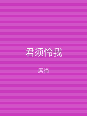 君须怜我
