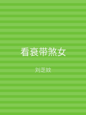 看衰带煞女