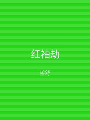 红袖劫