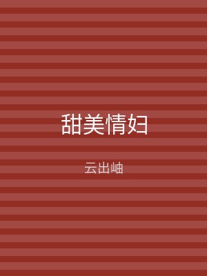 甜美情妇