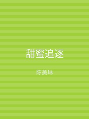 甜蜜追逐