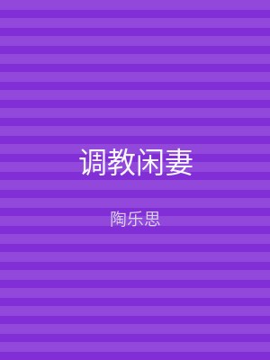 调教闲妻