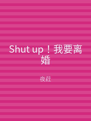 Shut up！我要离婚
