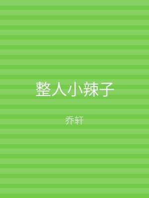 整人小辣子