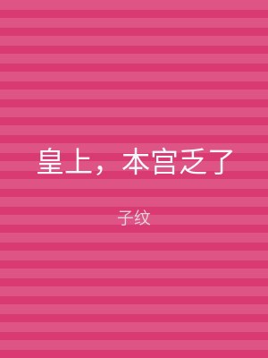 皇上，本宫乏了