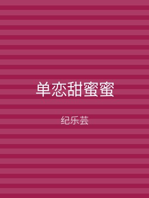 单恋甜蜜蜜