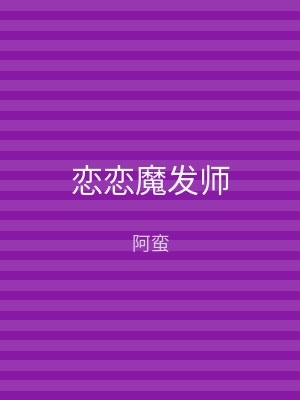 恋恋魔发师