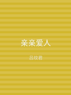 亲亲爱人