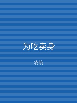为吃卖身