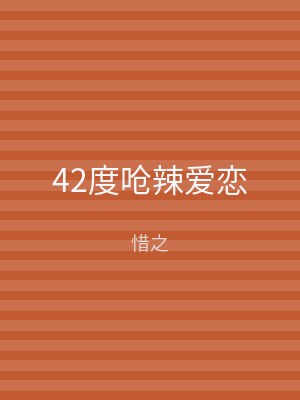 42度呛辣爱恋