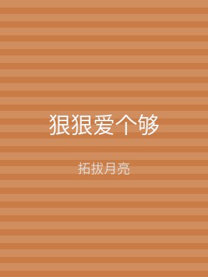 狠狠爱个够