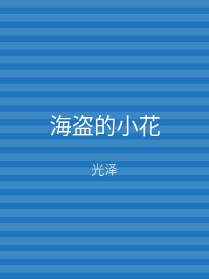 海盗的小花