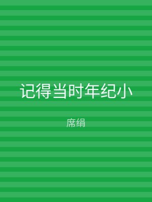记得当时年纪小