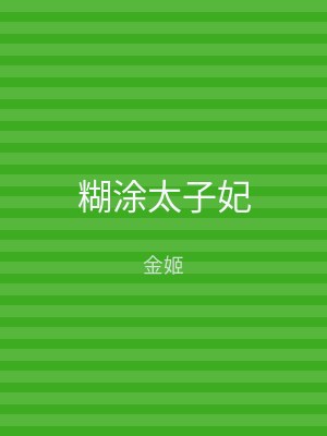 糊涂太子妃