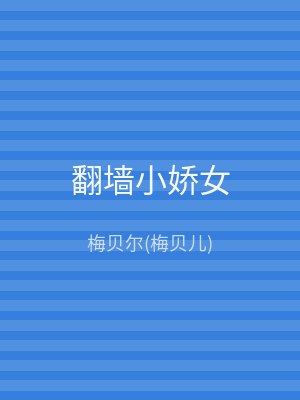 翻墙小娇女