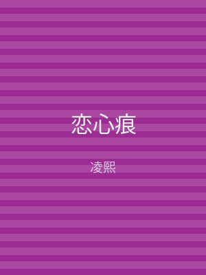 恋心痕