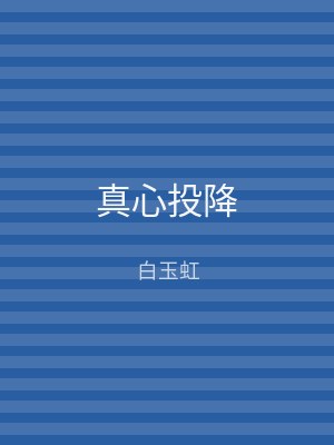 真心投降