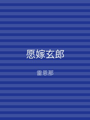 愿嫁玄郎