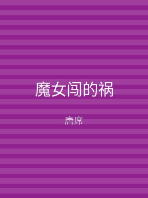 魔女闯的祸