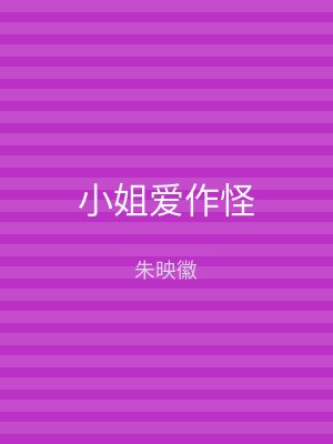 小姐爱作怪