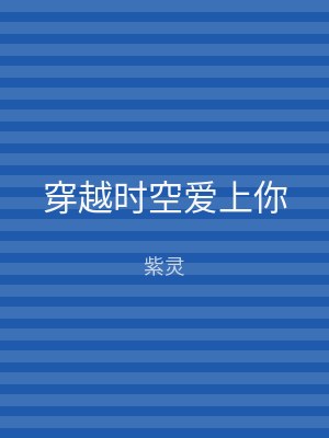 穿越时空爱上你
