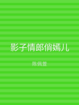 影子情郎俏嫣儿