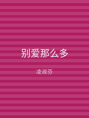 别爱那么多