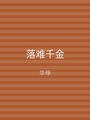 落难千金