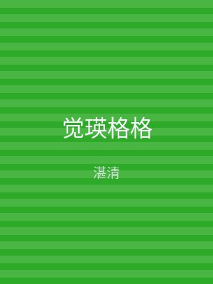 觉瑛格格