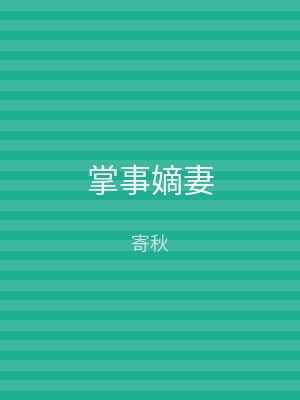 掌事嫡妻