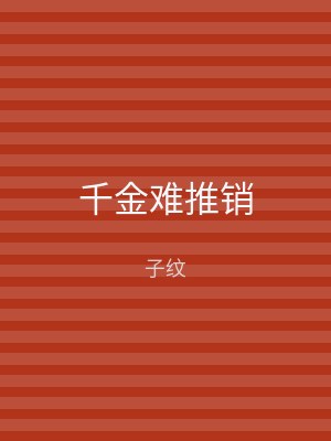 千金难推销