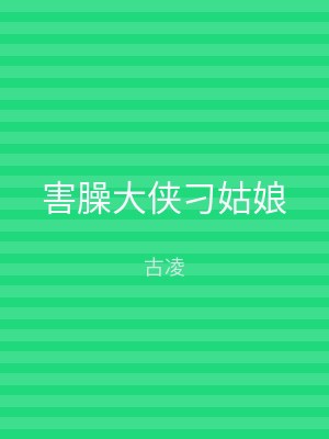 害臊大侠刁姑娘