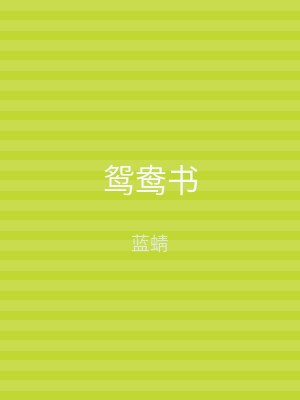 鸳鸯书