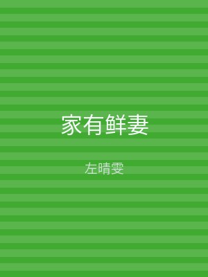 家有鲜妻
