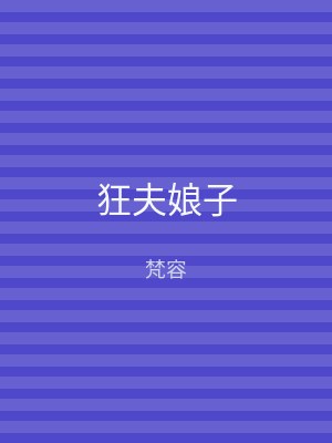狂夫娘子