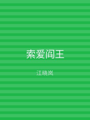 索爱阎王