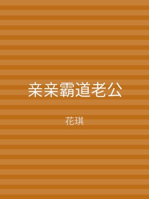 亲亲霸道老公