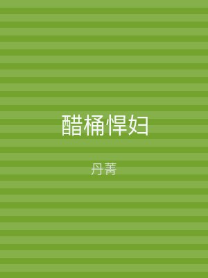 醋桶悍妇