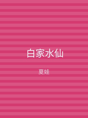 白家水仙