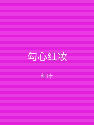 勾心红妆