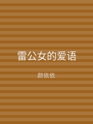 雷公女的爱语