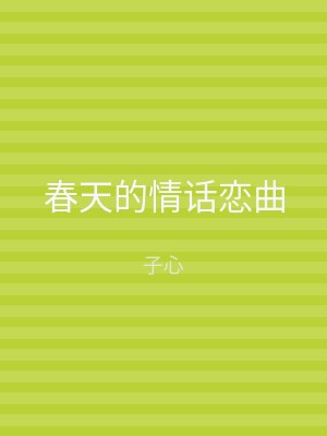 春天的情话恋曲