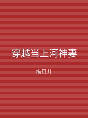 穿越当上河神妻
