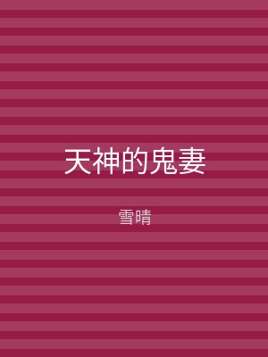 天神的鬼妻