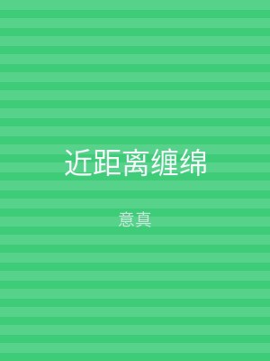 近距离缠绵