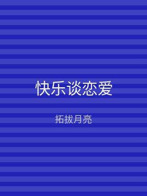 快乐谈恋爱